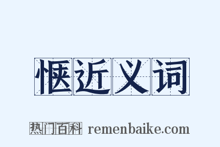 惬近义词是什么意思的图片